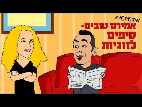 אמירם טובים - טיפים לזוגיות | מקושקשים