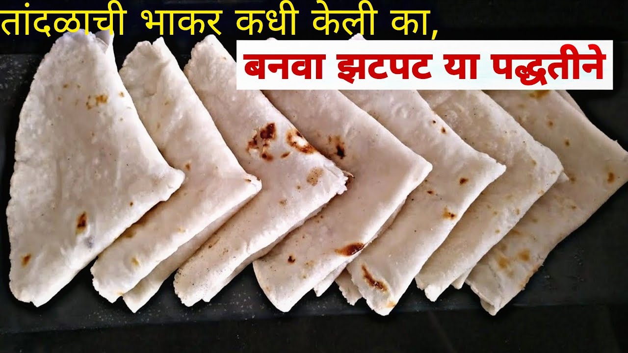 तांदळाची भाकर करा या पद्धतीने मऊ लुसलुशीत| तांदळाची भाकरी रेसिपी | rice roti recipe in marathi 