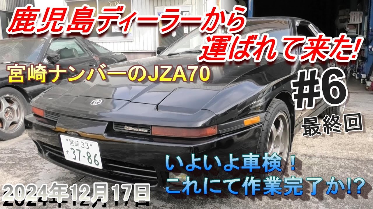 【70スープラ】鹿児島から運ばれて来たJZA70　いよいよ車検で整備完了！