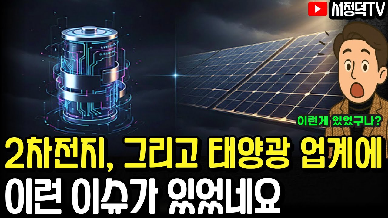 2차전지 태양광, 이런게 있었구나?