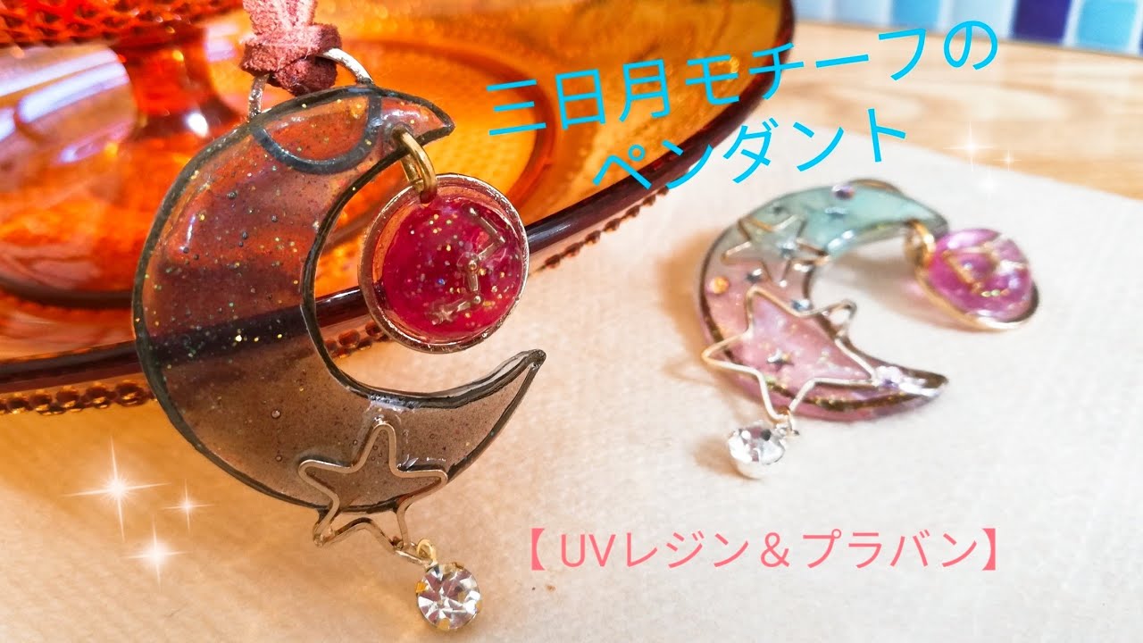 UVレジン＆プラバン】三日月モチーフのペンダント作りました！ - YouTube