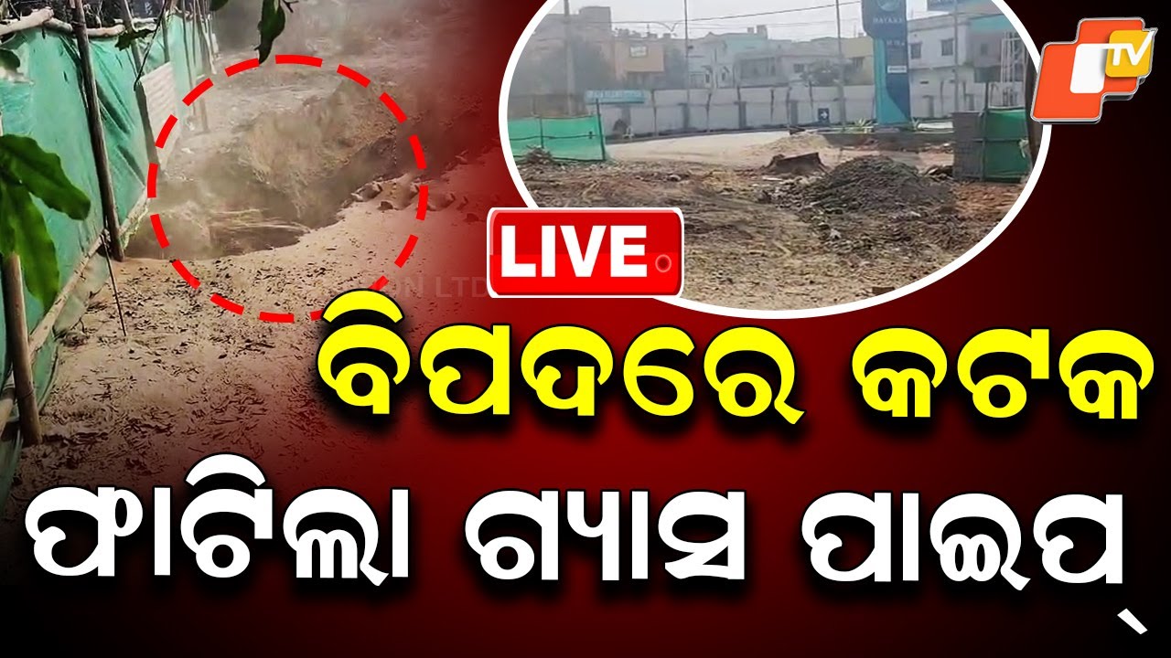 🔴Live | ବିପଦରେ କଟକ, ଫାଟିଲା ଗ୍ୟାସ ପାଇପ୍ | Cuttack in Danger as Gas Pipeline Bursts | OTV