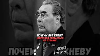 Почему Брежневу запретили появляться на публике #история #факты #прошлое #интересно #ссср