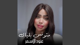 متونس بلياك