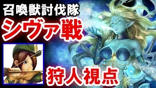 『FFEX』 狩人 シヴァ討伐（マルチプレイ）