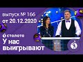 У нас выигрывают 20.12.20 - выпуск №166 от Столото