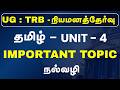 UG : TRB - தமிழ் - UNIT - 4 - IMPORTANT TOPIC - நல்வழி