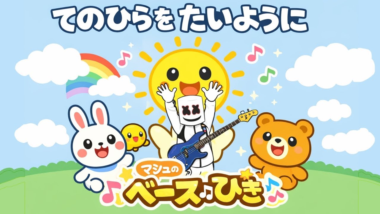 【手のひらを太陽に】ベースひいてみた♪