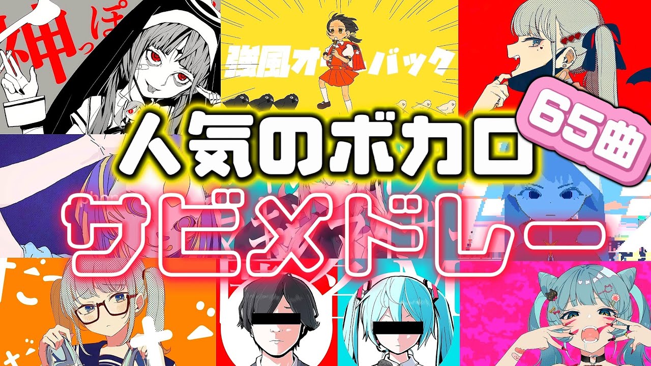 【VOCALOID】思わず口ずさみたくなるボカロ曲サビメドレー【作業用BGM】