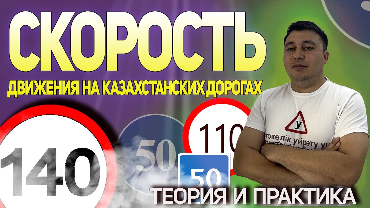 СКОРОСНОЙ РЕЖИМ В КАЗАХСТАНЕ: ЧТО НУЖНО ЗНАТЬ КАЖДОМУ ВОДИТЕЛЮ! АДЛЕТ АГА  PDDTEST.KZ #СКОРОСТЬ
