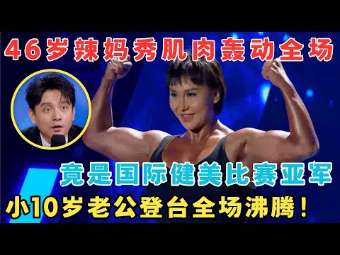 46岁辣妈秀惊人肌肉 嫁小10岁老公全场惊呼 竟还拿过国际健美比赛亚军 妈妈来了