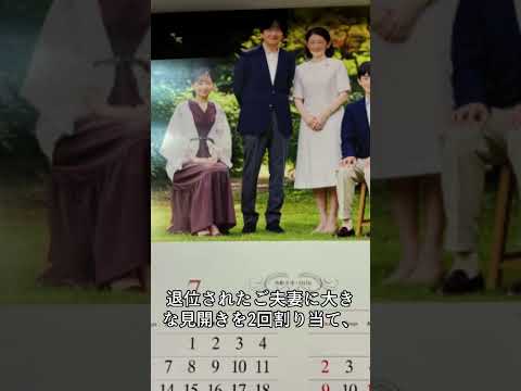 【速報】令和9年度の皇室カレンダーに違和感! ？「今は令和なのに…」疑問の声も#shorts #皇室 #天皇陛下 #雅子様 #愛子様 #悠仁様 #筑波大学 #警備費 #附属病院 #大学財政