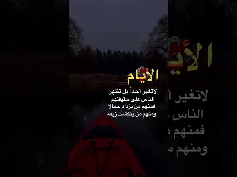 الأيام تغير بعض الأشخاص بعدان وجدوا الخيبات 