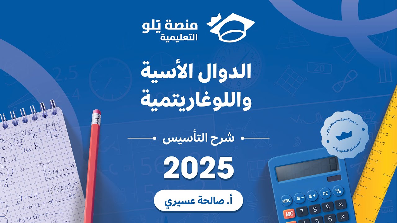 رياضيات التحصيلي يلو 2025 | التأسيس |الدوال الأسية واللوغاريتمية