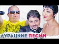 Дурацкие песни 90 х, под которые мы зажигали где сейчас их авторы и исполнители