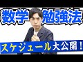 【今年は要注意】夏までにやるべき数学の勉強法＆スケジュール【最新版】