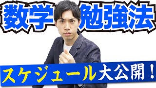 【今年は要注意】夏までにやるべき数学の勉強法＆スケジュール【最新版】