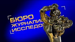 Бюро журналистских исследований. ПРОМО-РОЛИК