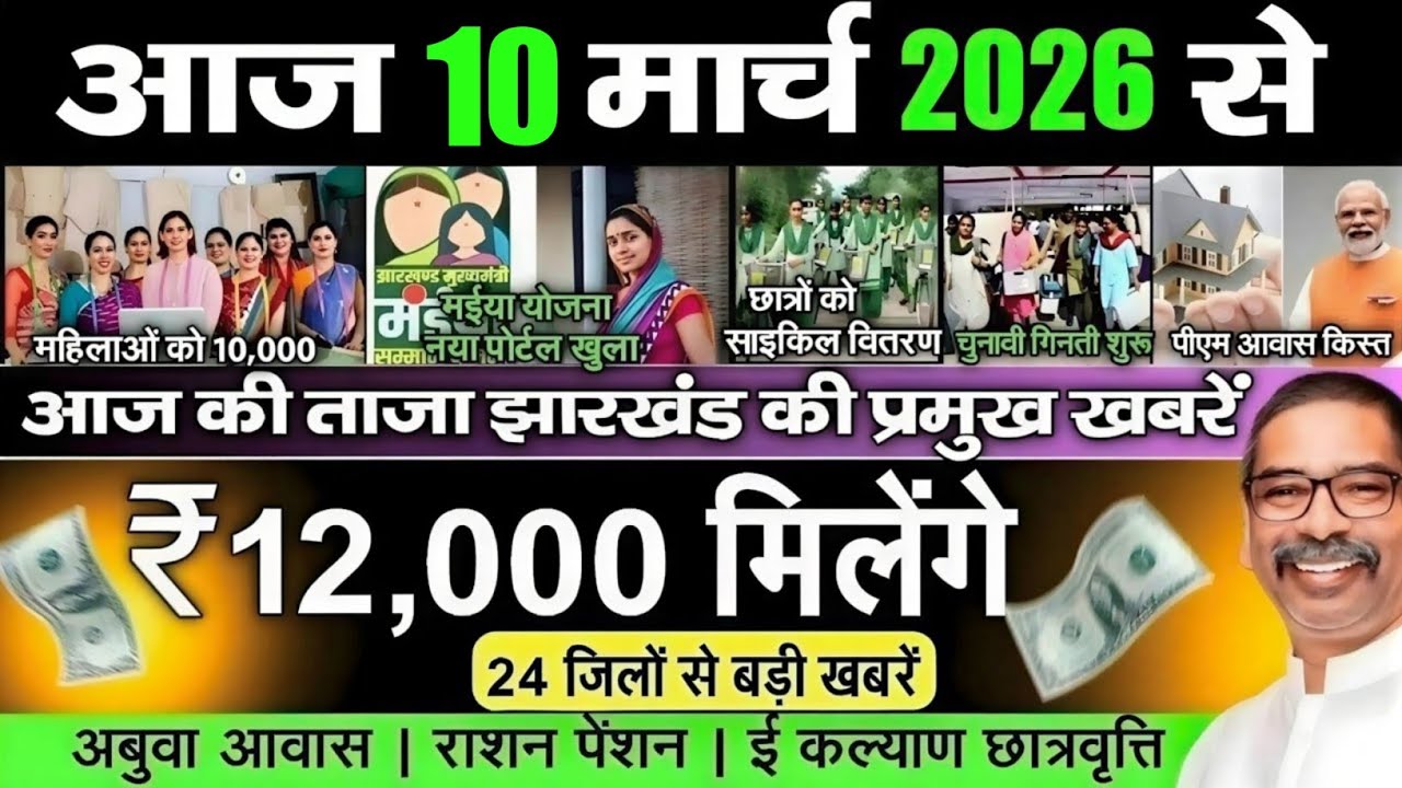 आज 26 फरवरी 2026 झारखण्ड की ताजा खबर l Today Jharkhand News l Jharkhand Breaking News