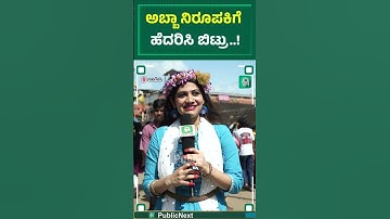 ಅಬ್ಬಾ ನಿರೂಪಕಿಗೆ ಹೆದರಿಸಿ ಬಿಟ್ರು..! #udupi