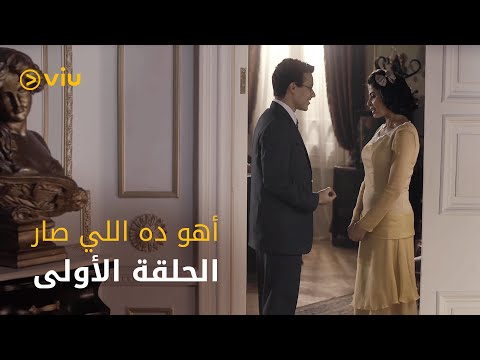 أهو ده اللي صار الحلقة الأولى      
