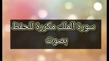 سورة الملك مكررة برواية ورش للحفظ بسهوله للمبتدئين 💯