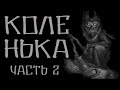 Червивая дама. "Коленька 2". Страшилки на ночь. Страшные истории. Истории на ночь. Creepypasta.