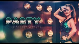 Ольга Монастирська - PARTY