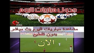 اهم  مباريات اليوم - 