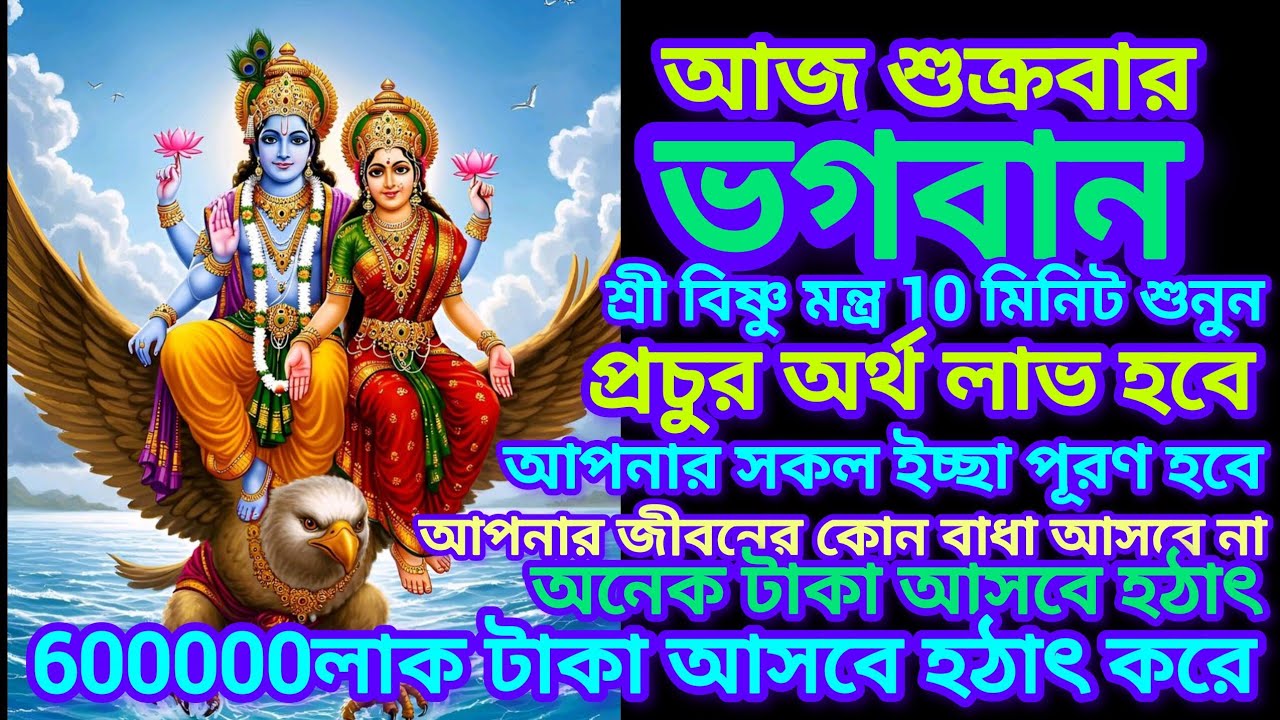 প্রচুর অর্থ ও উন্নতির জন্য আজ বিষ্ণুর ধনপ্রাপ্তি মন্ত্র,সকল দিক দিয়ে উন্নতি হবে, প্রচুর অর্থ আসবে।