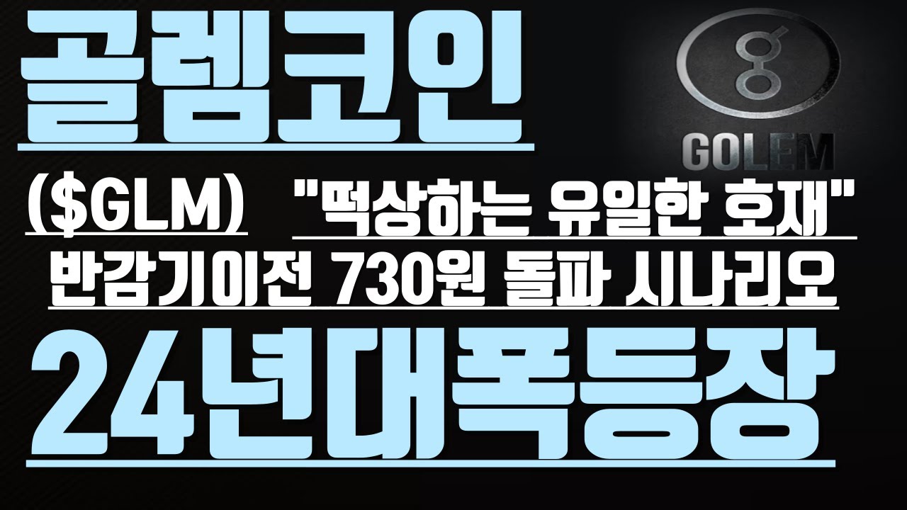 골렘코인(GLM) 