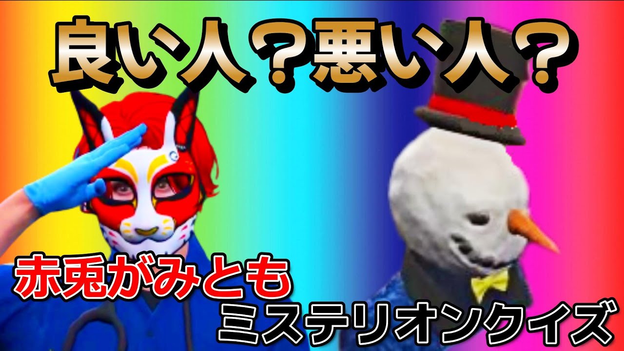 【ストグラ】二人の絡みまとめてみたw　赤兎がみとも＆ミステリオンクイズ【赤髮のとも切り抜き】