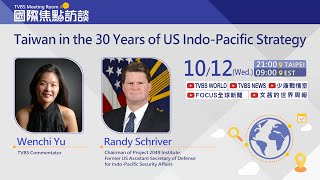 TVBS Meeting Room: Taiwan in the 30 Years of US Indo-Pacific Strategy with Wenchi Yu