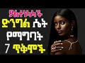 Dr Sofi ያልተነካካች ድንግል ሴት የማግባት 7 ጥቅሞች ገጠር መዝመት ነው