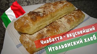 Чиабата итальянский хлеб в домашних условиях простой рецепт хлеба Самый вкусный хлеб ешь губами