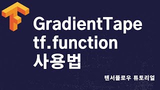 EP05. GradientTape - 텐서플로우 튜토리얼