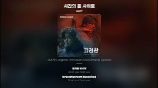 [Lyric Video] 김종완 (Kim Jong Wan) - 시간의 틈 사이로 (Falling)