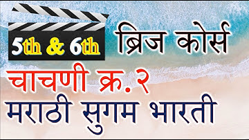 Bridge Course  l Test 2  l Std  l 5th & 6th  l Sub l Marathi  l Urdu medium@APANISMARTSCHOOL