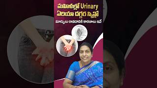 మహిళల్లో Urinary Area దగ్గర స్కిన్ మార్పులకు కారణాలు ఇవే! | Female Intimate Health Tips