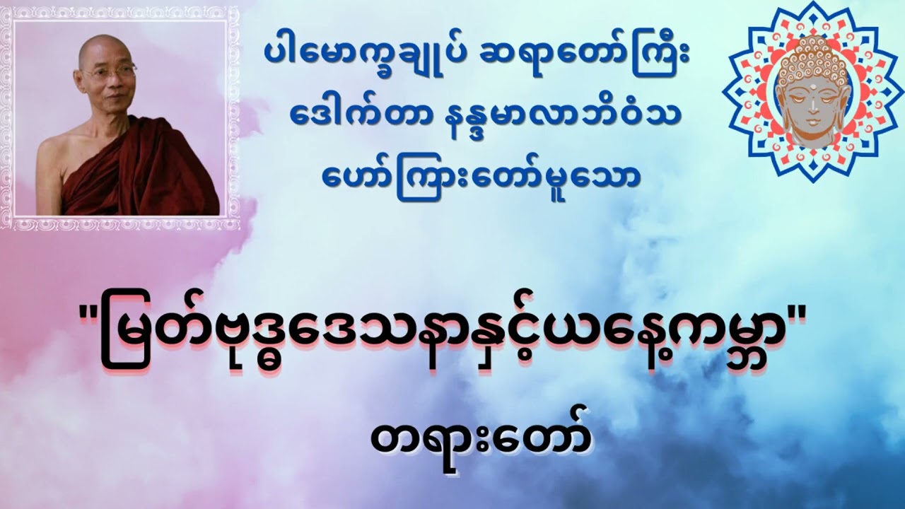 မြတ်ဗုဒ္ဓဒေသနာနှင့်ယနေ့ကမ္ဘာ တရားတော်