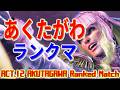 ストリートファイター6【あくたがわ (マノン) ランクマッチ ACT.12】AKUTAGAWA (MANON) Ranked Match ACT.12 SFVI スト6