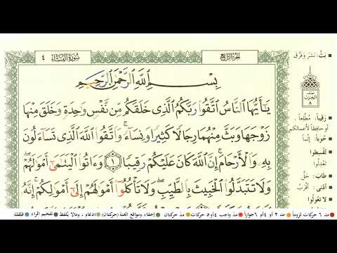 ابراهيم الاخضر سورة النساء كاملة ومكتوبة مع احكام التجويد ومعاني الكلمات