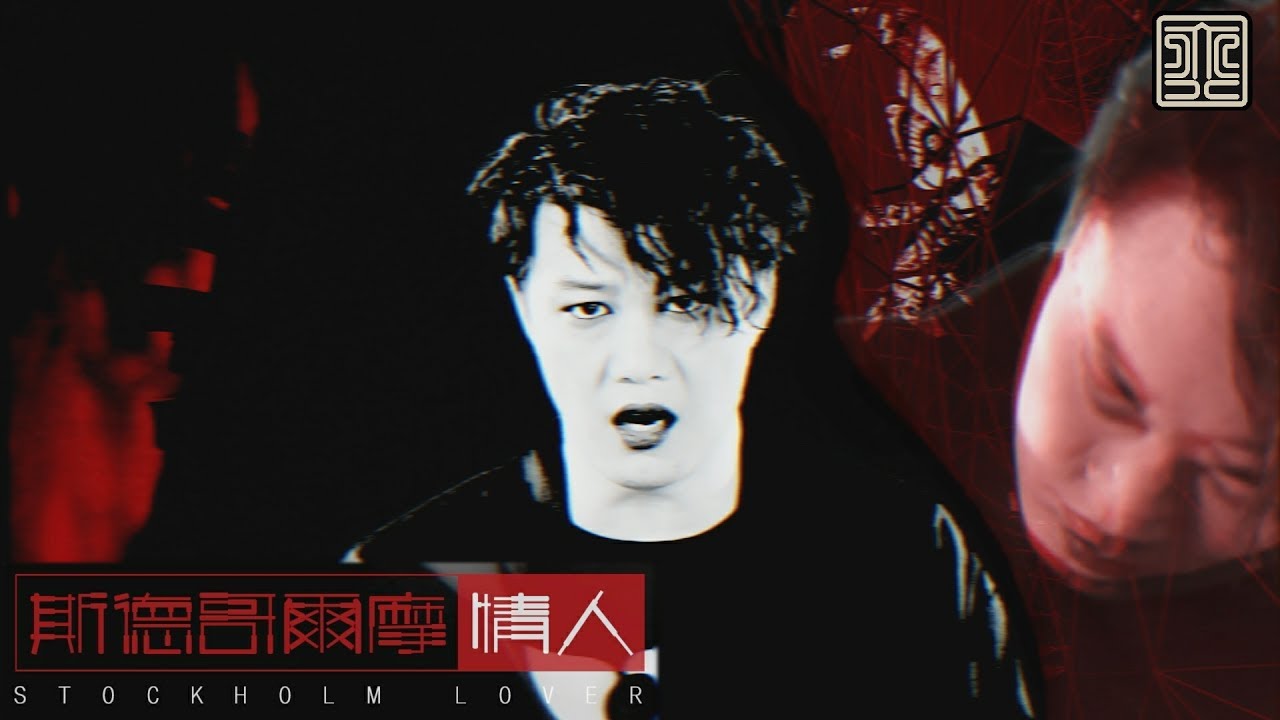 斯德哥爾摩情人