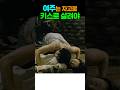 여주는 자고로 키스로 살려야 #영화명장면