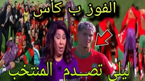 لأول مـــرة بدمــوع ليلى عبـــد الـــلطيف تصـــدم  المنتخب بعد تتأهل الى نهائي المونديال تحت 20سنة 