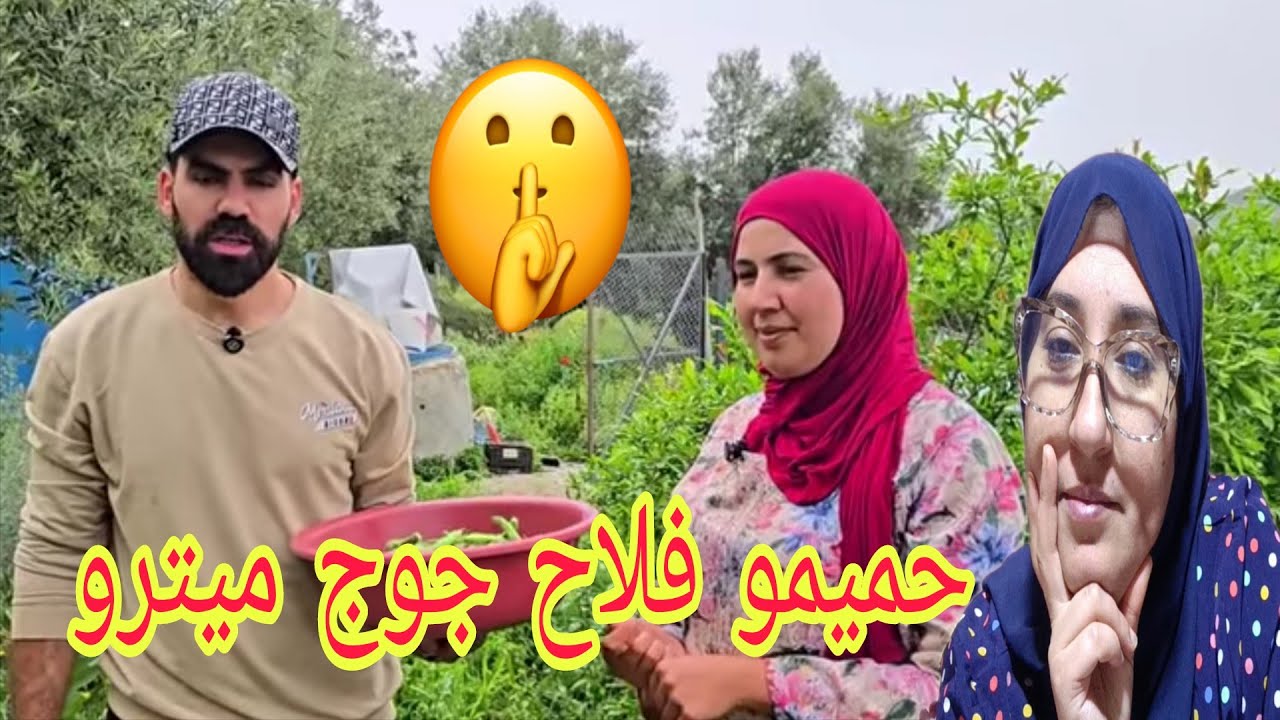 حميمو وحل غير مع جوج ميترو والمحابق يزرعهم وباغيين يعملو قناة الفلاح الذكر الانثى🤣