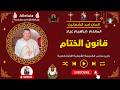 قانون ختام قداس احد الشعانين المعلم ابراهيم عياد