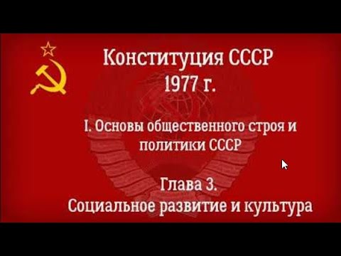 Конституция СССР 1977 года. Действующая Глава 3 - Социальное развитие и культура.