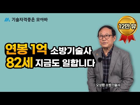   82세 현직 소방기술사 오상환님 인터뷰