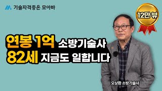 82세 현직 소방기술사 _오상환님 인터뷰